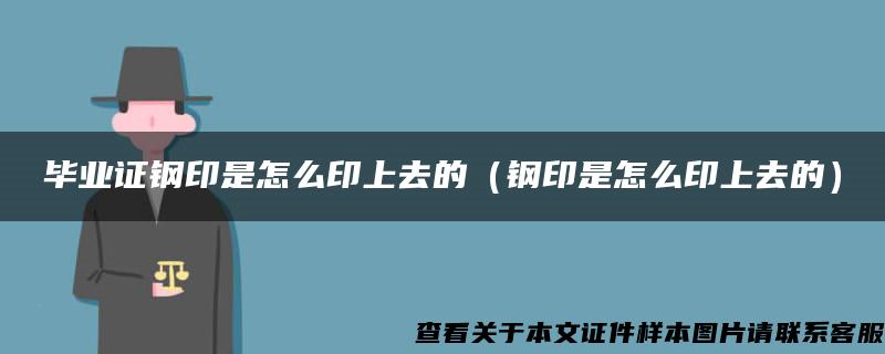 畢業證鋼印是怎么印上去的（鋼印是怎么印上去的）