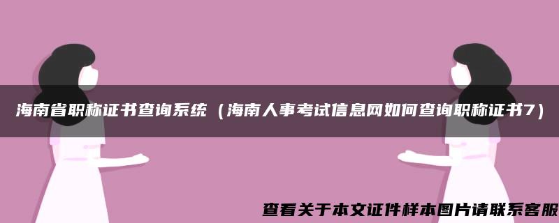 海南省職稱證書查詢系統（海南人事考試信息網如何查詢職稱證書7）