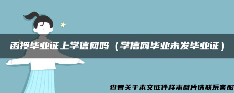 函授畢業證上學信網嗎（學信網畢業未發畢業證）