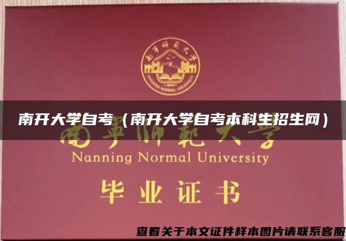 南開大學自考（南開大學自考本科生招生網）