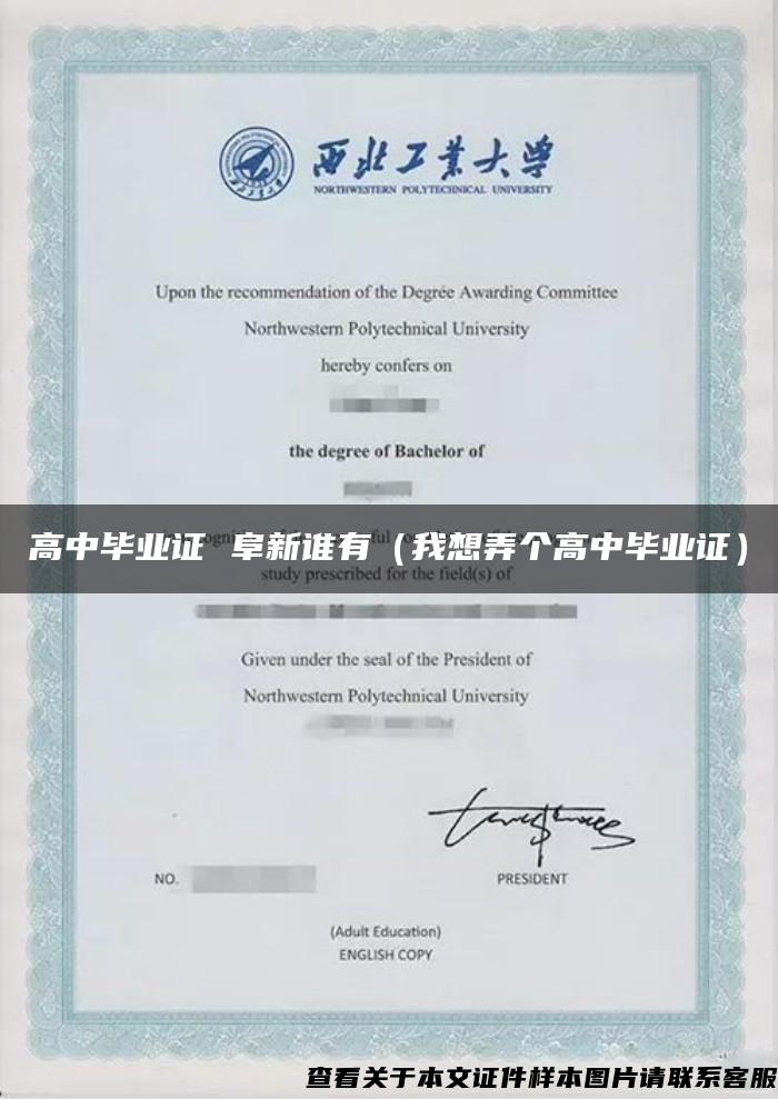 高中畢業證 阜新誰有（我想弄個高中畢業證）