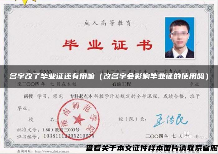名字改了畢業證還有用嘛（改名字會影響畢業證的使用嗎）