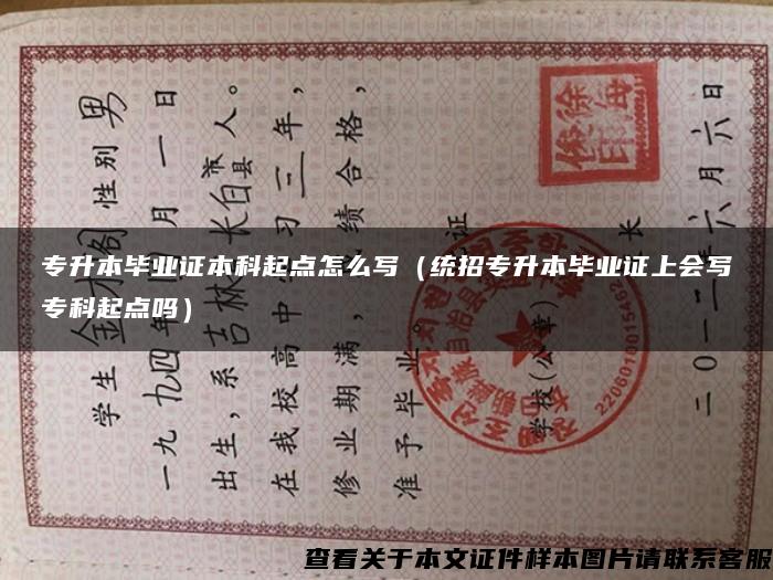 專升本畢業證本科起點怎么寫（統招專升本畢業證上會寫?？破瘘c嗎）