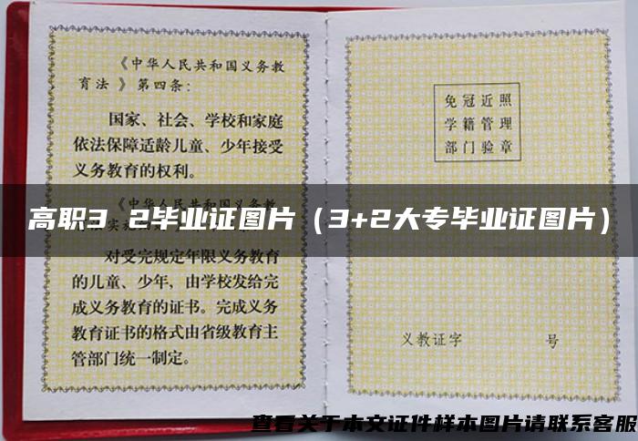 高職3 2畢業證圖片（3+2大專畢業證圖片）