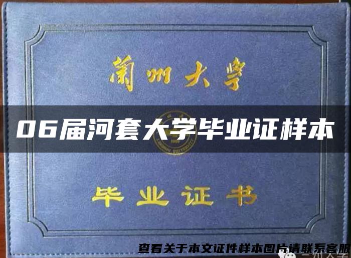 06屆河套大學畢業證樣本