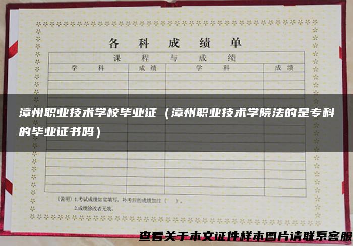 漳州職業技術學校畢業證（漳州職業技術學院法的是?？频漠厴I證書嗎）