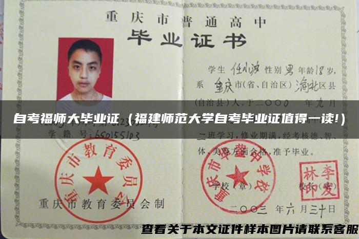 自考福師大畢業證（福建師范大學自考畢業證值得一讀!）