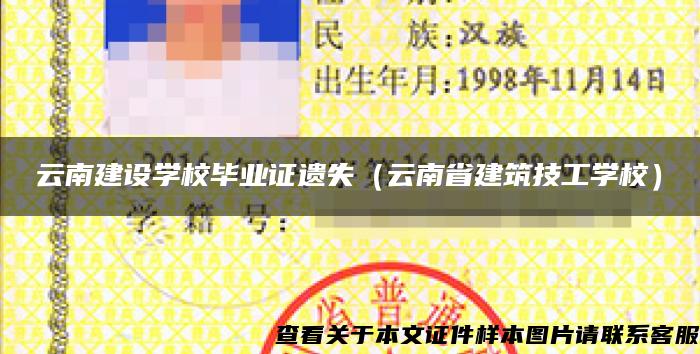 云南建設學校畢業證遺失（云南省建筑技工學校）