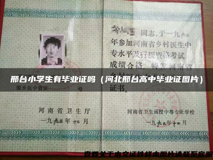 邢臺小學生有畢業證嗎（河北邢臺高中畢業證圖片）