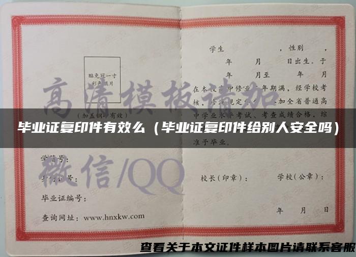畢業證復印件有效么（畢業證復印件給別人安全嗎）
