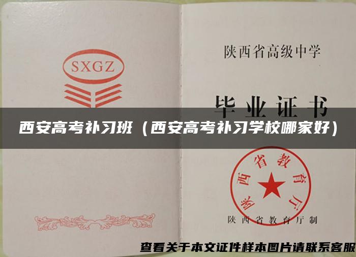 西安高考補習班（西安高考補習學校哪家好）