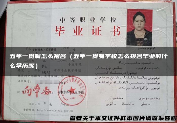 五年一貫制怎么報名（五年一貫制學校怎么報名畢業時什么學歷呢）