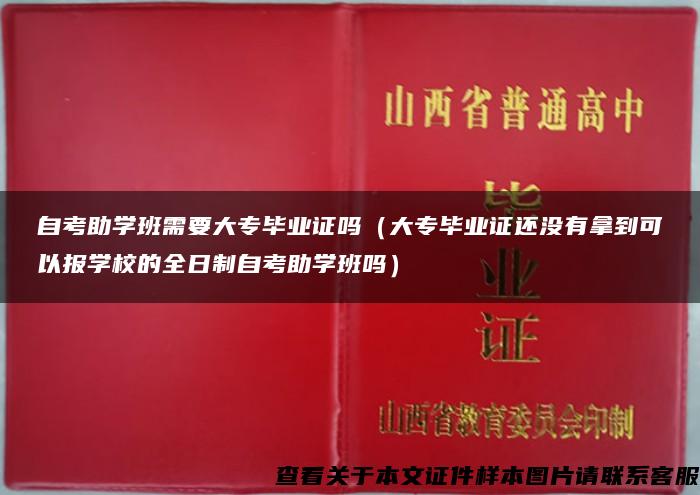 自考助學班需要大專畢業證嗎（大專畢業證還沒有拿到可以報學校的全日制自考助學班嗎）
