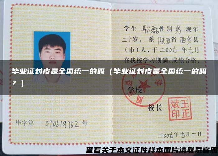 畢業證封皮是全國統一的嗎（畢業證封皮是全國統一的嗎？）