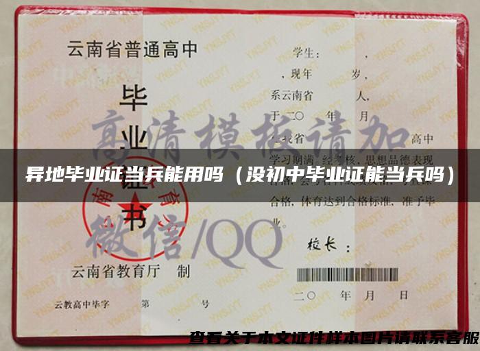 異地畢業證當兵能用嗎（沒初中畢業證能當兵嗎）