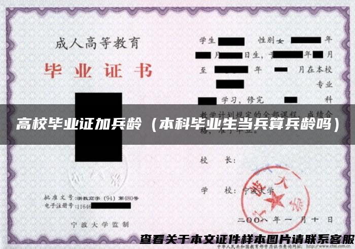 高校畢業證加兵齡（本科畢業生當兵算兵齡嗎）