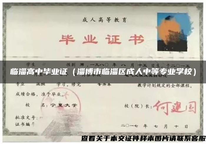 臨淄高中畢業證（淄博市臨淄區成人中等專業學校）