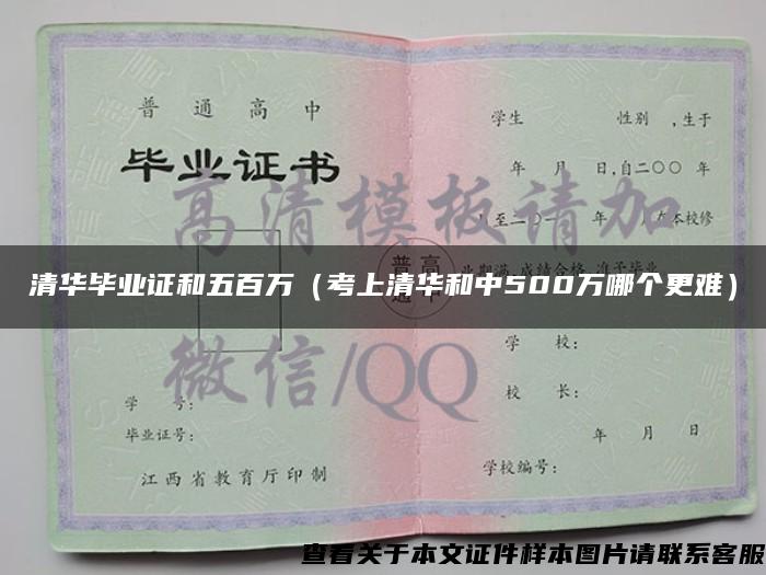 清華畢業證和五百萬（考上清華和中500萬哪個更難）