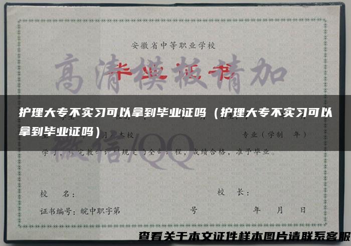 護理大專不實習可以拿到畢業證嗎（護理大專不實習可以拿到畢業證嗎）