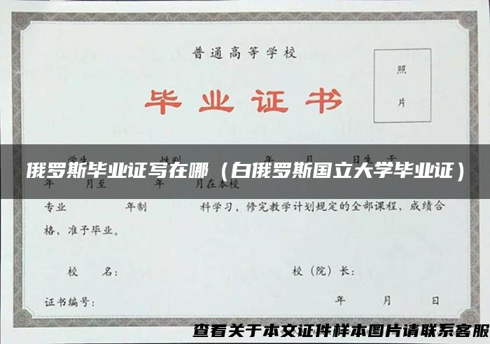俄羅斯畢業證寫在哪（白俄羅斯國立大學畢業證）