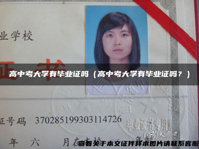 高中考大學有畢業證嗎（高中考大學有畢業證嗎？）