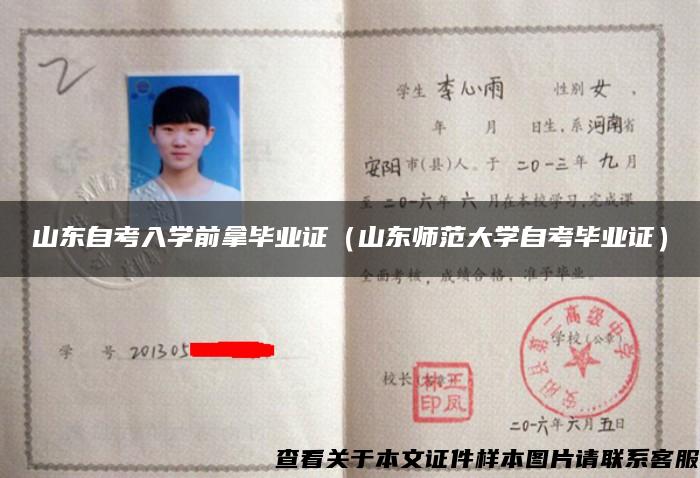 山東自考入學前拿畢業證（山東師范大學自考畢業證）