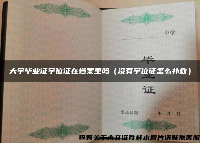大學畢業證學位證在檔案里嗎（沒有學位證怎么補救）