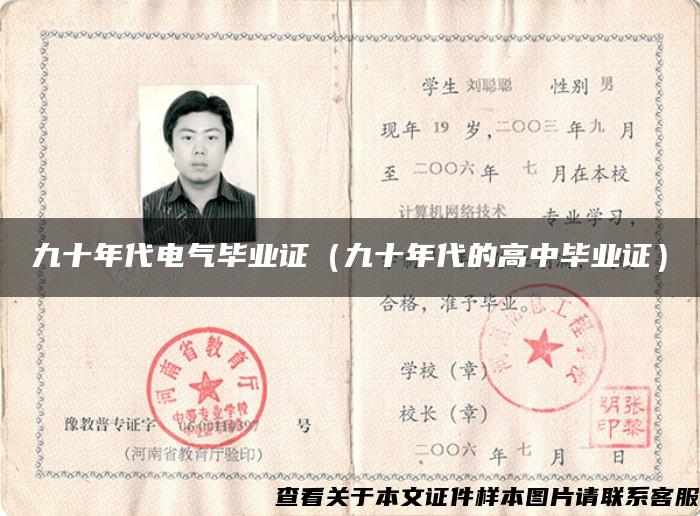 九十年代電氣畢業證（九十年代的高中畢業證）
