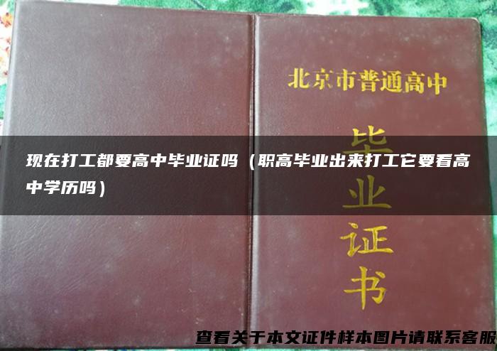 現在打工都要高中畢業證嗎（職高畢業出來打工它要看高中學歷嗎）