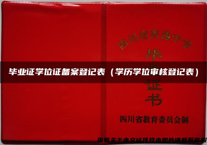 畢業證學位證備案登記表（學歷學位審核登記表）