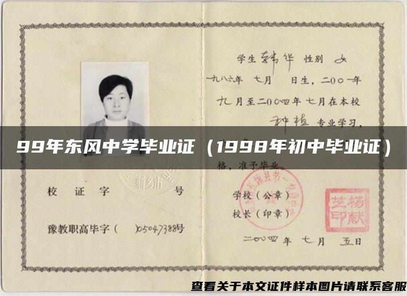 99年東風中學畢業證（1998年初中畢業證）