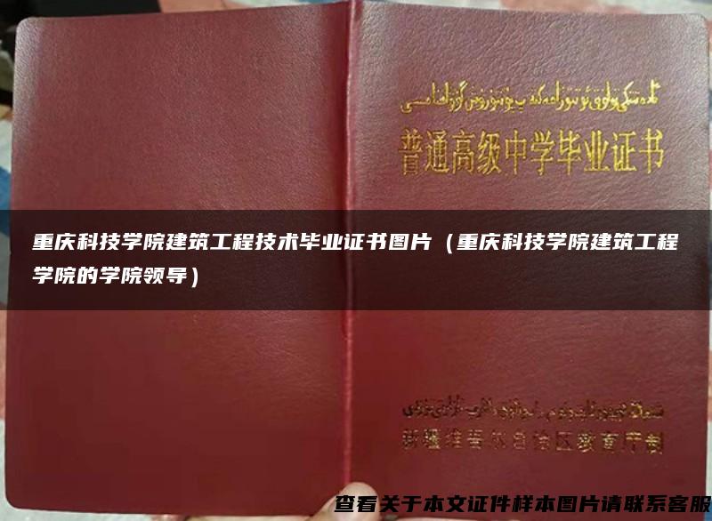 重慶科技學院建筑工程技術畢業證書圖片（重慶科技學院建筑工程學院的學院領導）