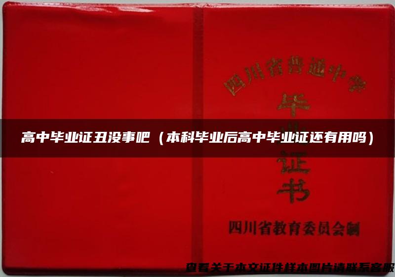 高中畢業證丑沒事吧（本科畢業后高中畢業證還有用嗎）