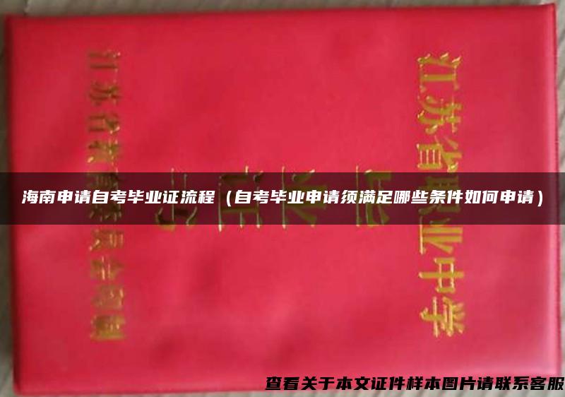 海南申請自考畢業證流程（自考畢業申請須滿足哪些條件如何申請）