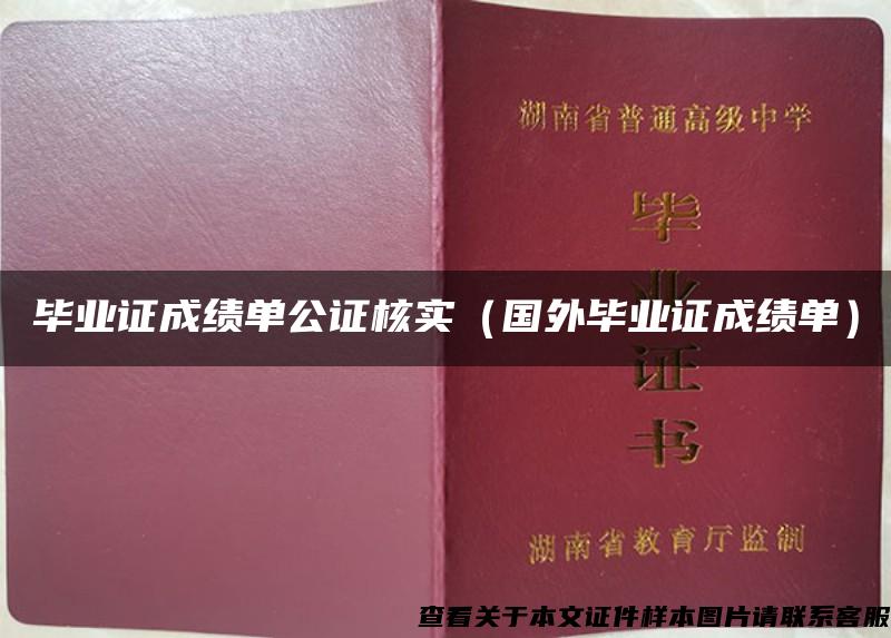 畢業證成績單公證核實（國外畢業證成績單）
