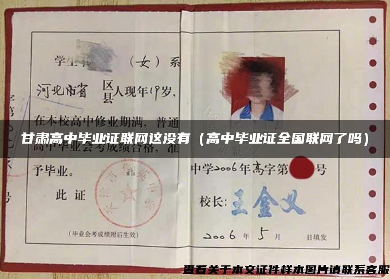 甘肅高中畢業證聯網這沒有（高中畢業證全國聯網了嗎）
