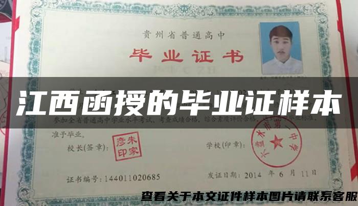 江西函授的畢業證樣本