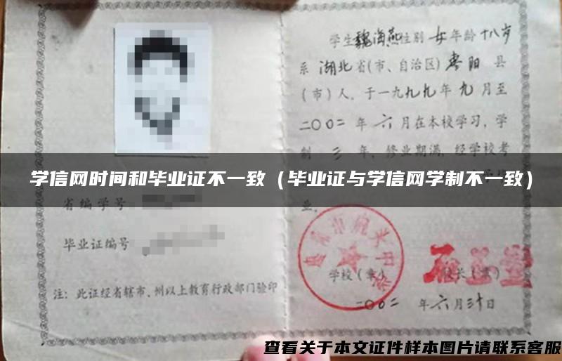 學信網時間和畢業證不一致（畢業證與學信網學制不一致）