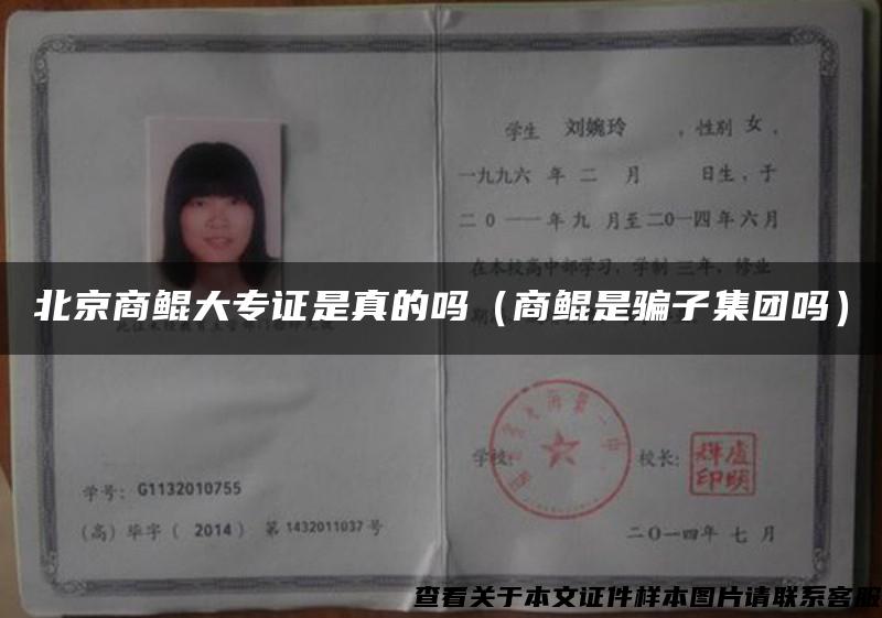 北京商鯤大專證是真的嗎（商鯤是騙子集團嗎）