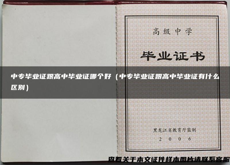 中專畢業證跟高中畢業證哪個好（中專畢業證跟高中畢業證有什么區別）