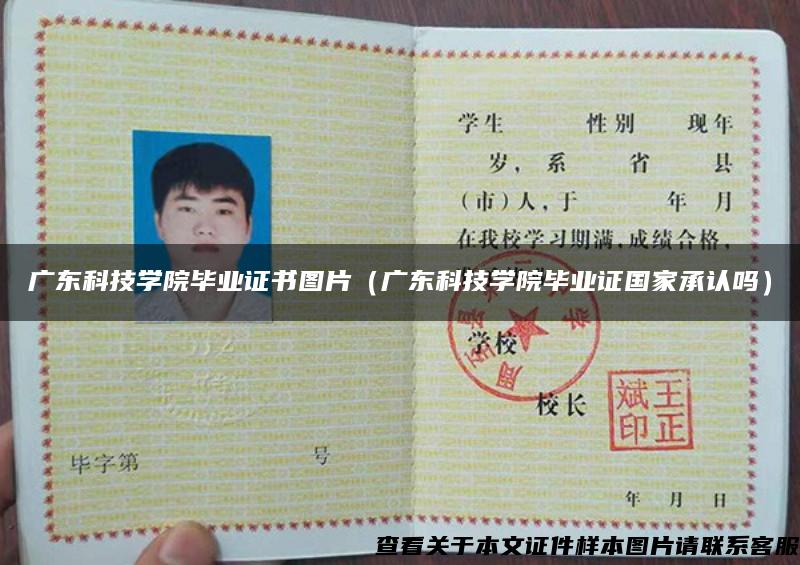 廣東科技學院畢業證書圖片（廣東科技學院畢業證國家承認嗎）