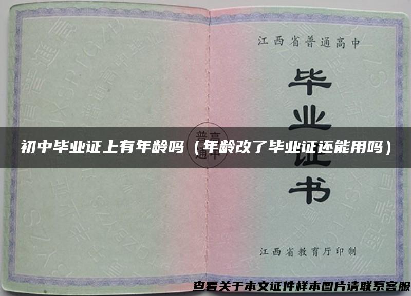 初中畢業證上有年齡嗎（年齡改了畢業證還能用嗎）