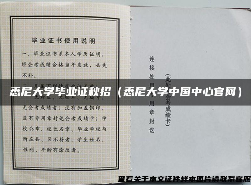 悉尼大學畢業證秋招（悉尼大學中國中心官網）