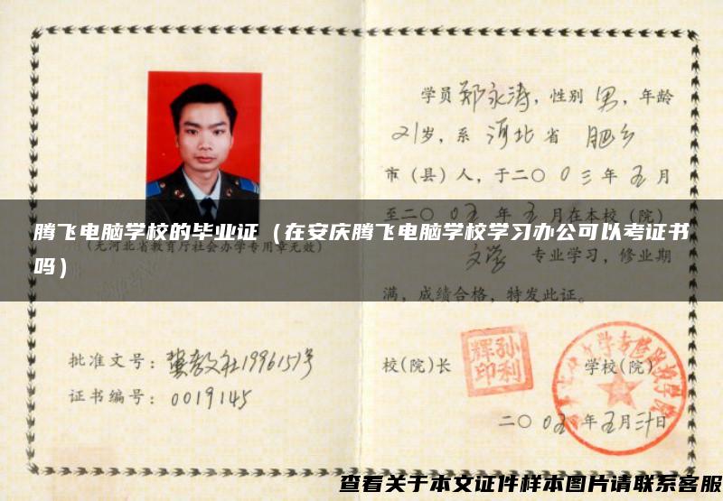 騰飛電腦學校的畢業證（在安慶騰飛電腦學校學習辦公可以考證書嗎）