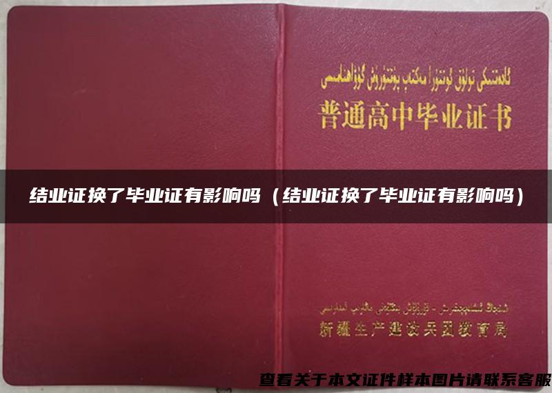 結業證換了畢業證有影響嗎（結業證換了畢業證有影響嗎）