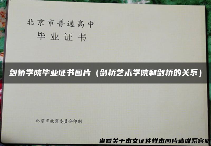 劍橋學院畢業證書圖片（劍橋藝術學院和劍橋的關系）