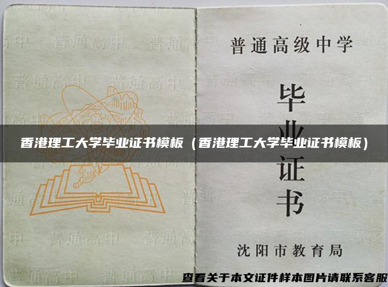 香港理工大學畢業證書模板（香港理工大學畢業證書模板）