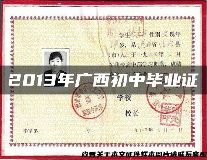 2013年廣西初中畢業證