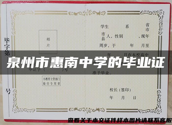 泉州市惠南中學的畢業證