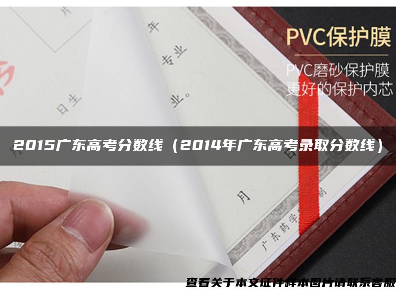 2015廣東高考分數線（2014年廣東高考錄取分數線）